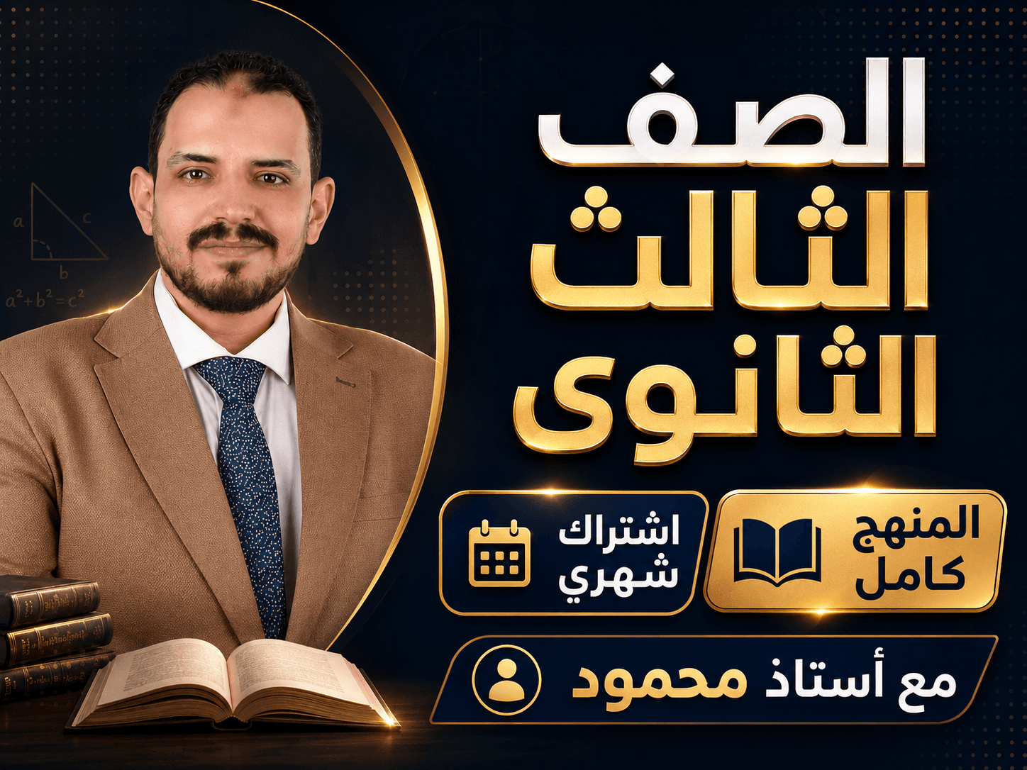 منهج الصف الثالث الثانوي كامل